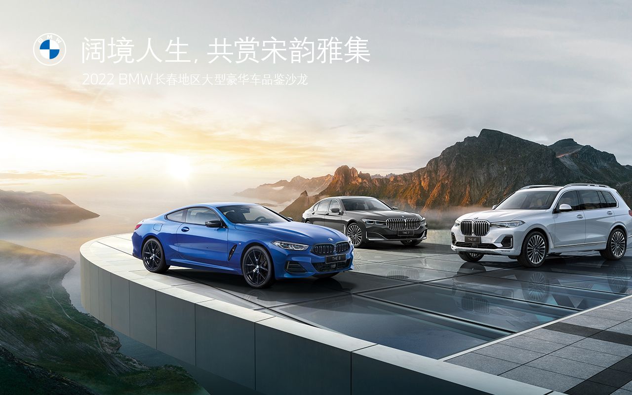 [图]阔境人生，共赏宋韵雅集 2022BMW长春地区大型豪华车品鉴圆满收官