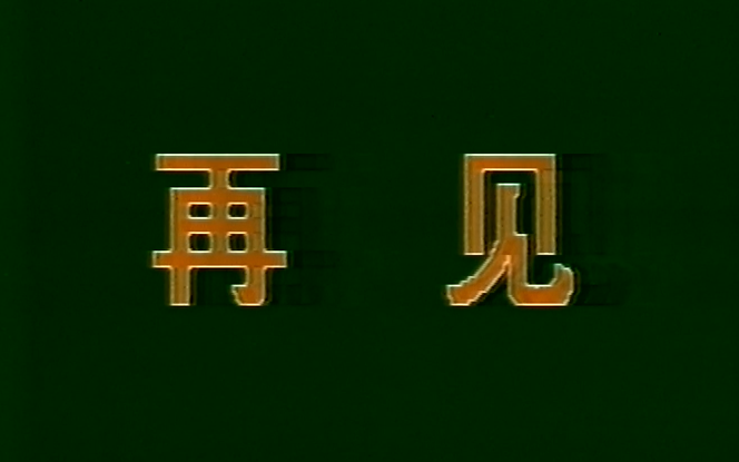 【放送文化】1992年中央一套(CCTV1)收台(闭台)画面哔哩哔哩bilibili