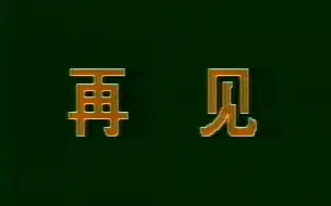 Download Video: 【放送文化】1992年中央一套(CCTV-1)收台(闭台)画面