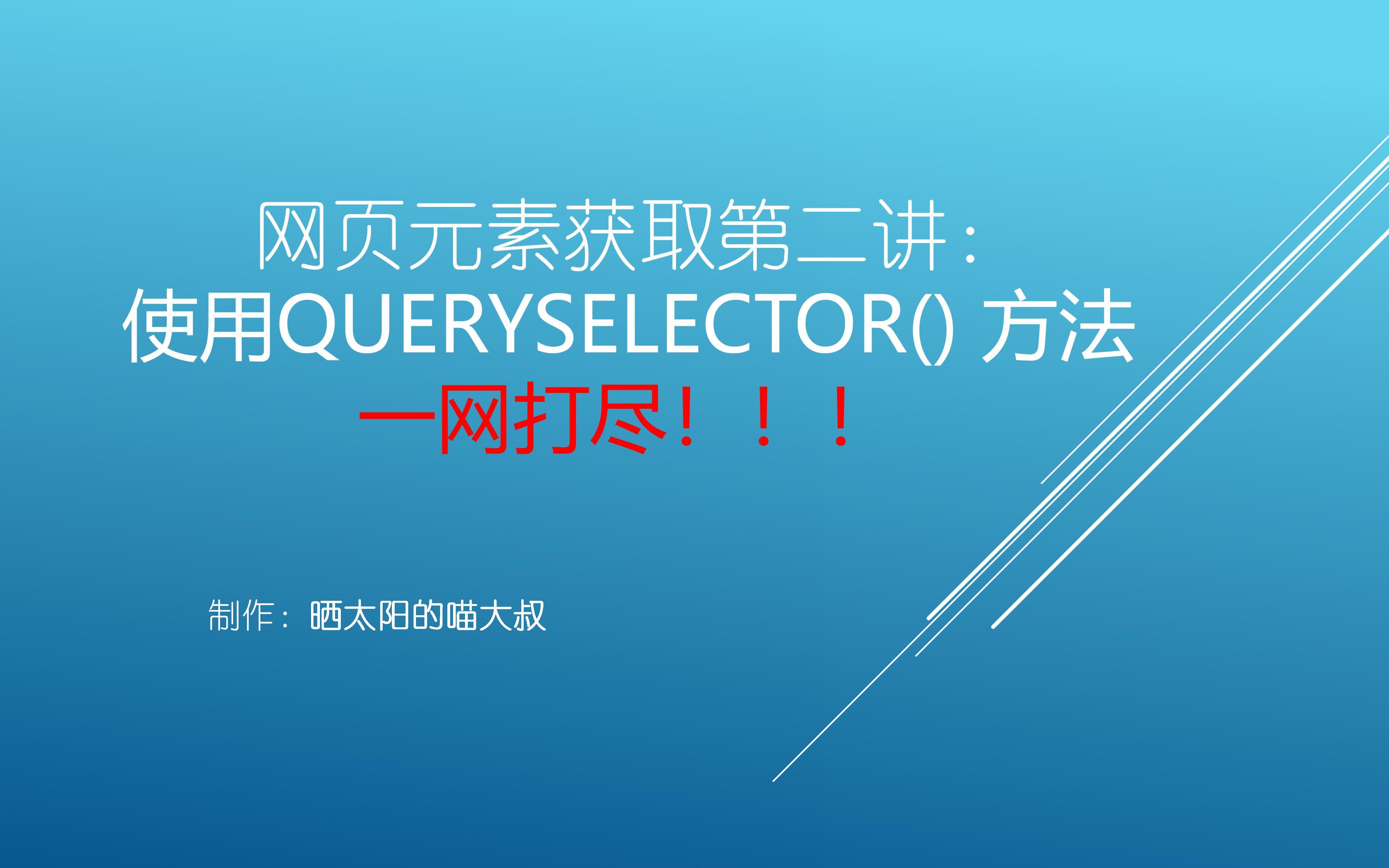 网页元素获取第二讲,使用queryselector方法一网打尽!!哔哩哔哩bilibili