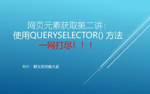 Download Video: 网页元素获取第二讲，使用queryselector方法一网打尽！！