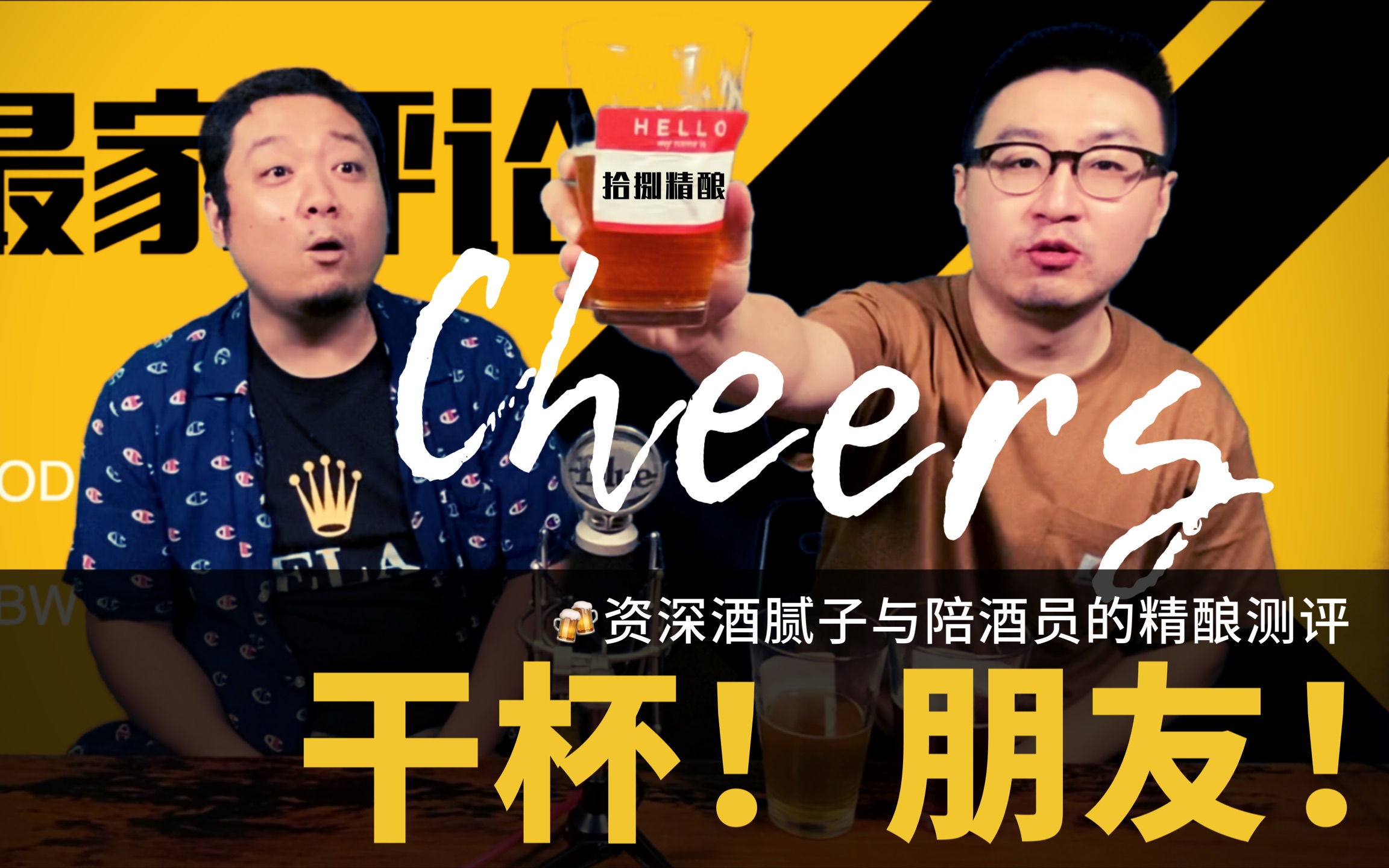 赵畅不误视频栏目「最家评论」之精酿测评!资深酒腻子为拾捌精酿干杯!