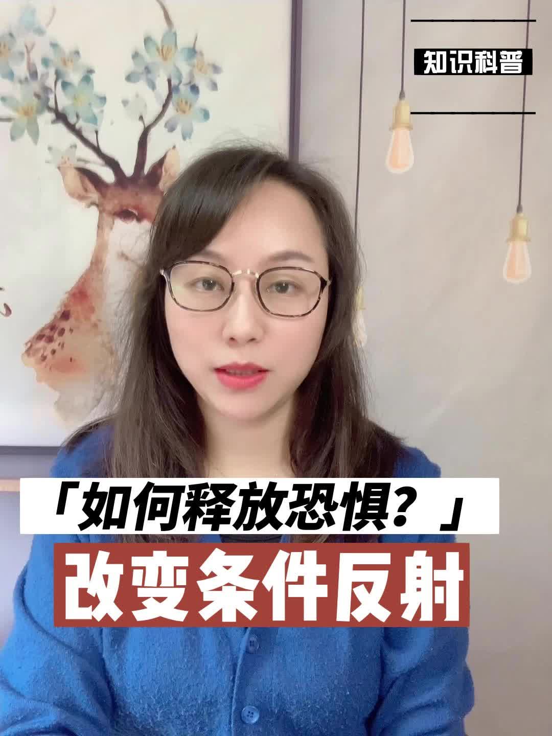 如何释放恐惧?改变条件反射哔哩哔哩bilibili