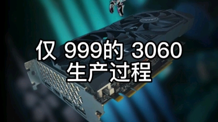 源头工厂直销、价格就是这么包甜、3060只需999/5700xt仅999米哔哩哔哩bilibili