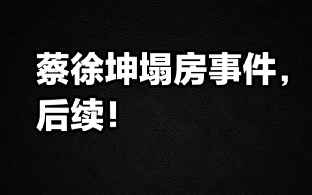 [图]蔡徐坤塌房事件，后续！