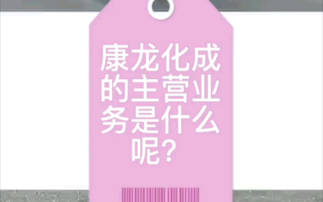 康龙化成是干嘛的?哔哩哔哩bilibili