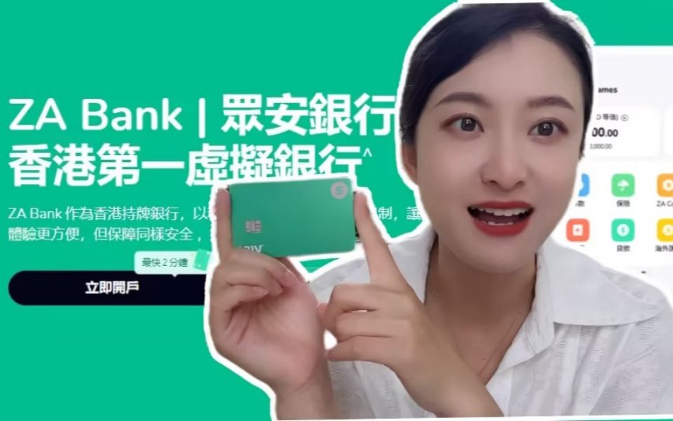 ZABank,可以是你的第一个境外银行账户!哔哩哔哩bilibili