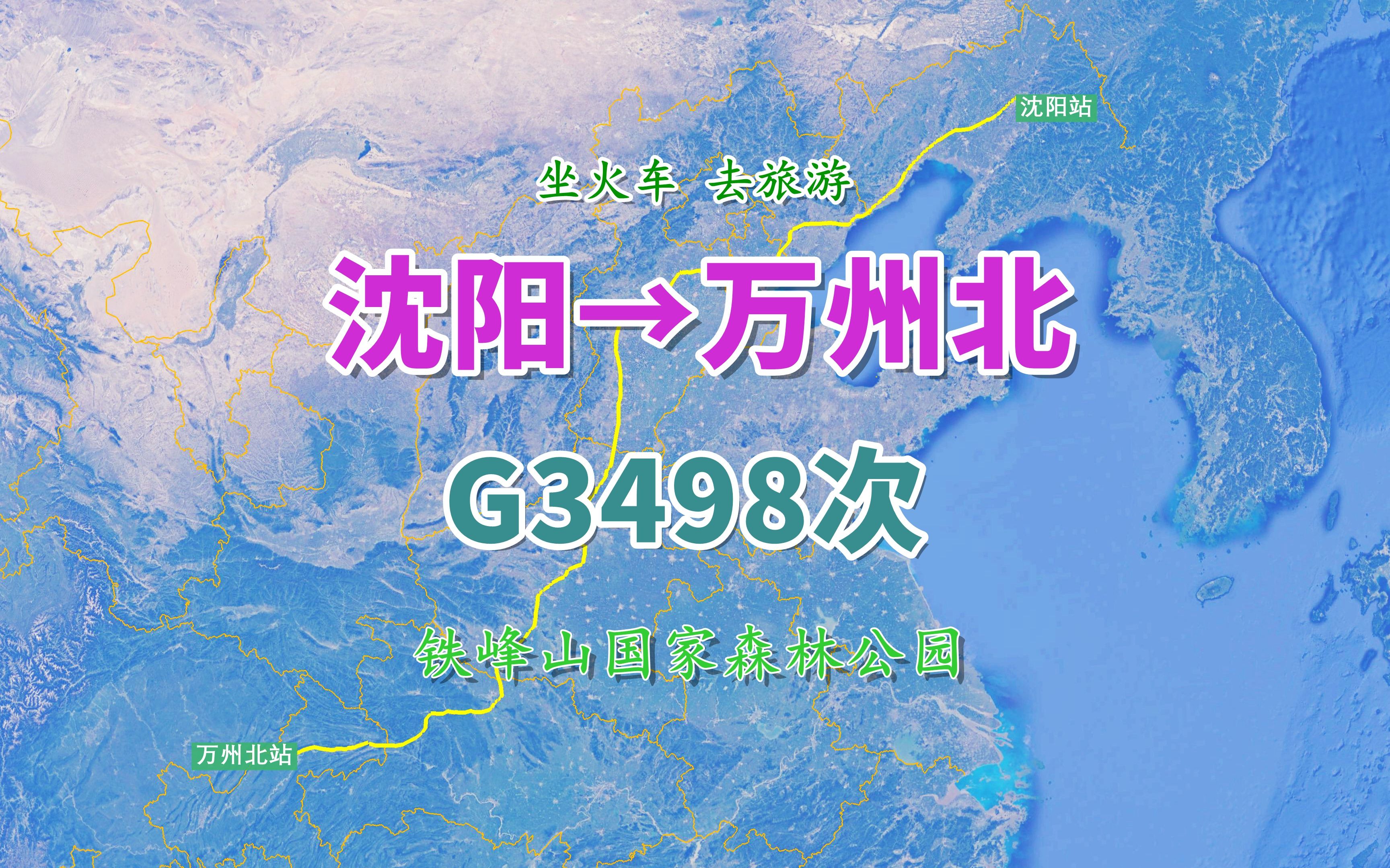 G3498次(沈阳→万州北),全程约2161KM,观铁峰山国家森林公园哔哩哔哩bilibili