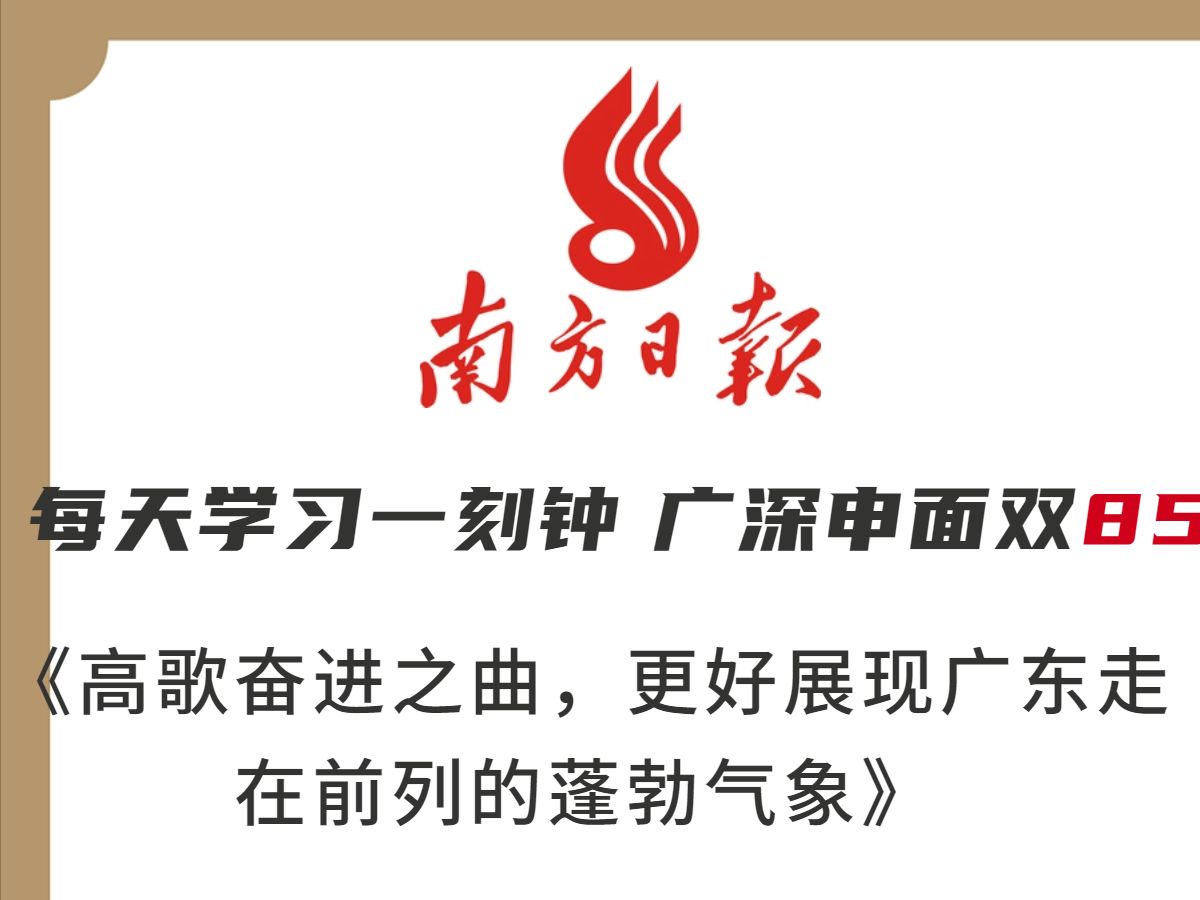 【申论仿写】两端一云是啥?广东省是如何强化宣传主阵地的?南方日报告诉你哔哩哔哩bilibili