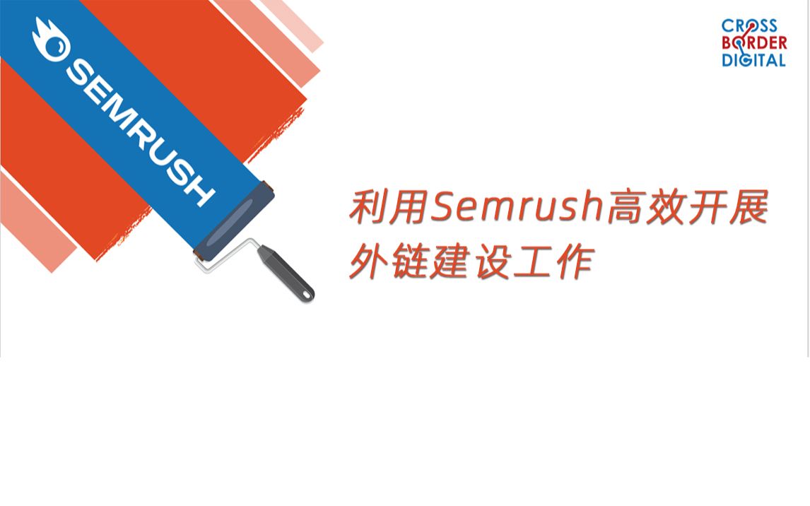 Semrush教程丨利用Semrush高效开展外链建设工作哔哩哔哩bilibili