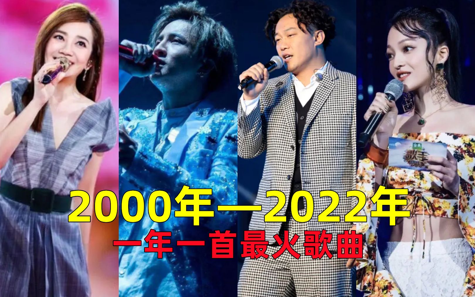 [图]回顾2000年至2022年最火歌曲，哪首让你印象最深刻，DNA动了吗？