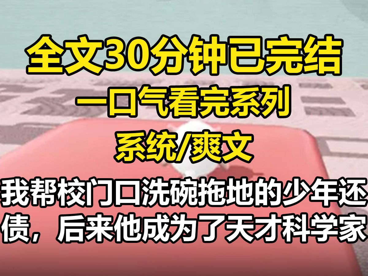 【全文已完结】我帮校门口洗碗拖地的少年还债,后来他成为了天才科学家;我资助了贫困山村里渴望读书的孩子,后来她衣锦还乡,建立了以我为名的慈善...