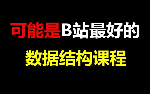 清华大学教授40小时讲完的【数据结构】课程,允许白嫖,拿走不谢,手把手教学,学完即可就业!哔哩哔哩bilibili