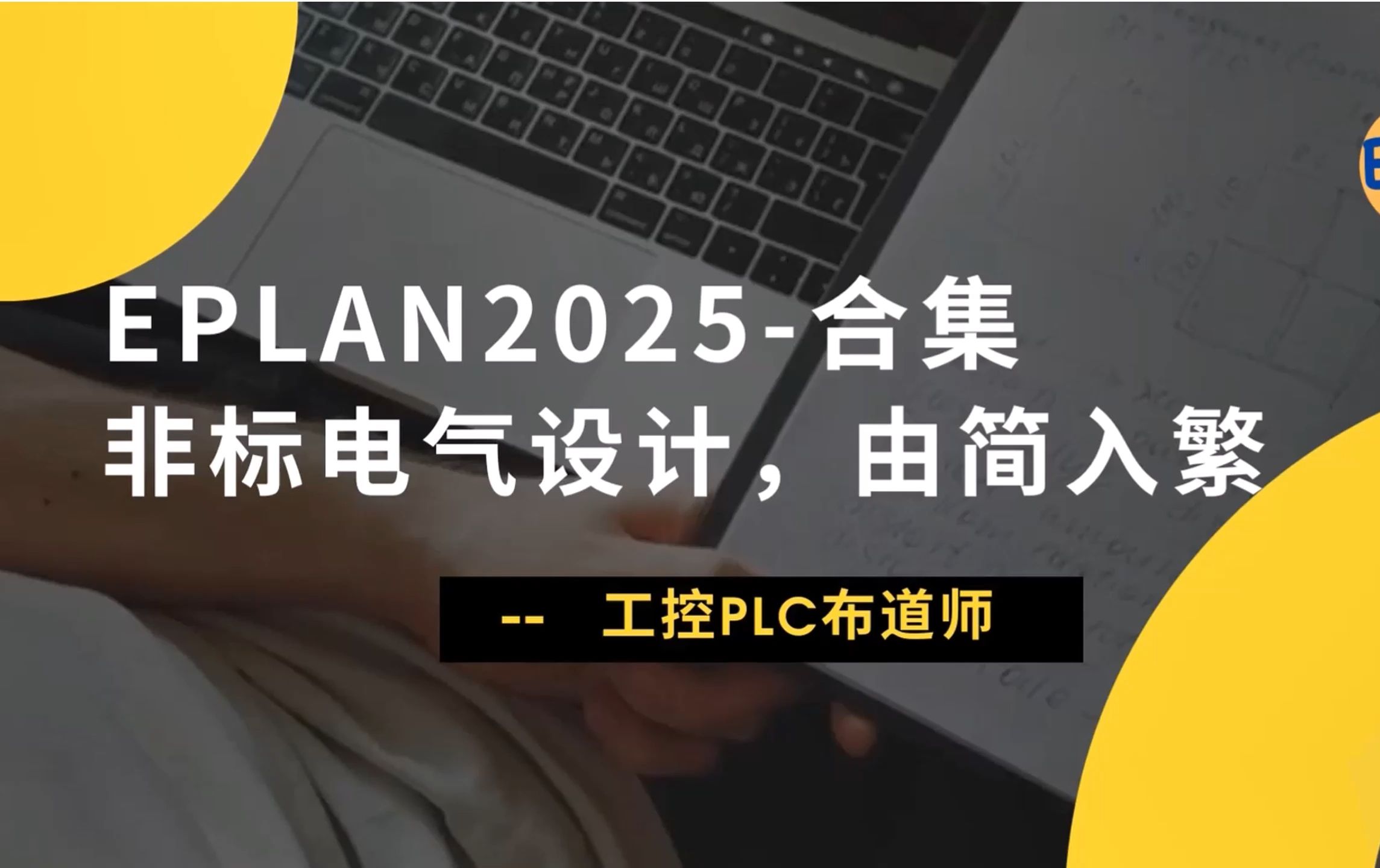 EPLAN2025非标电气设计,由简入繁【合集】哔哩哔哩bilibili