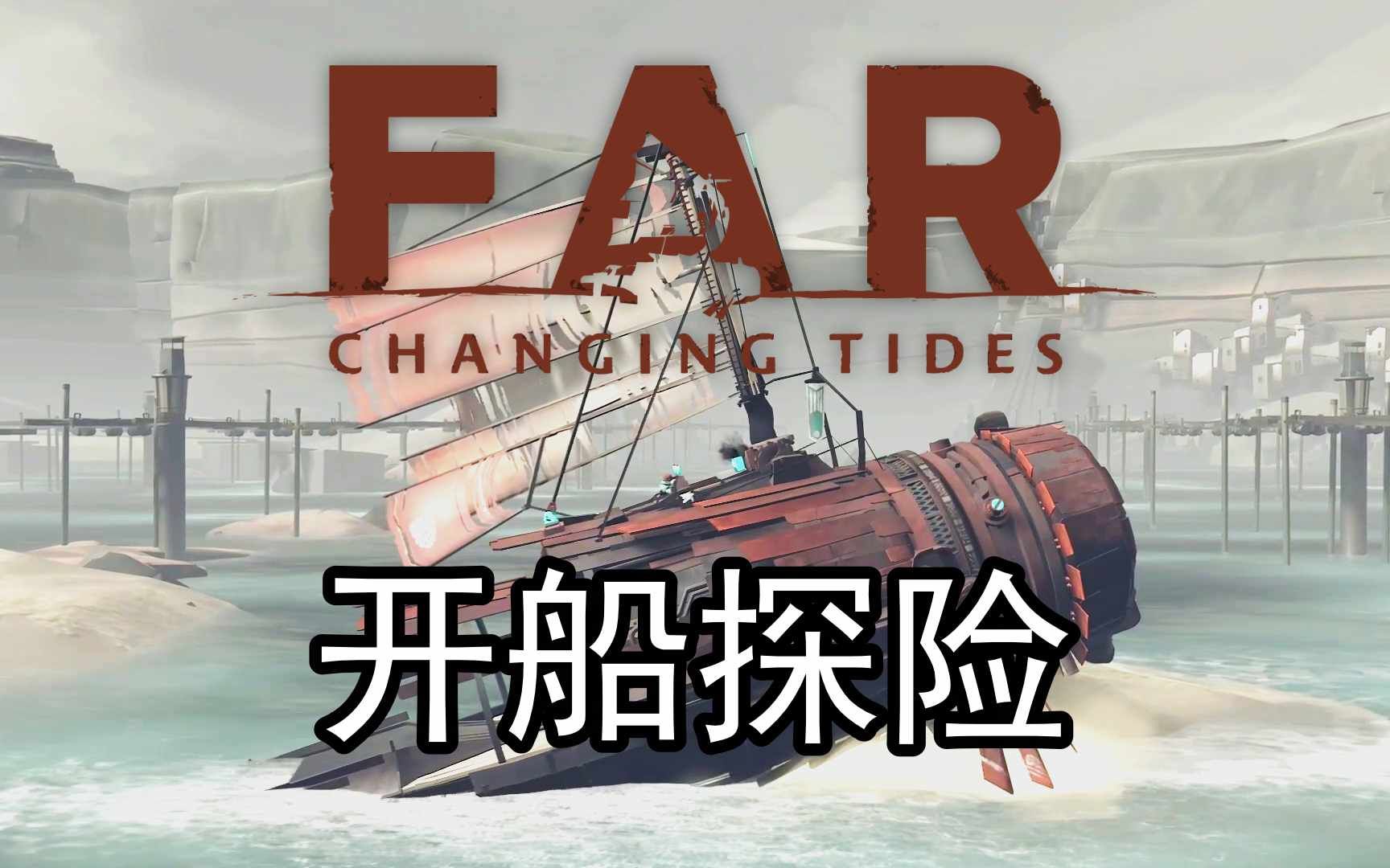 [图]开着大船去探险 | FAR: Changing Tides