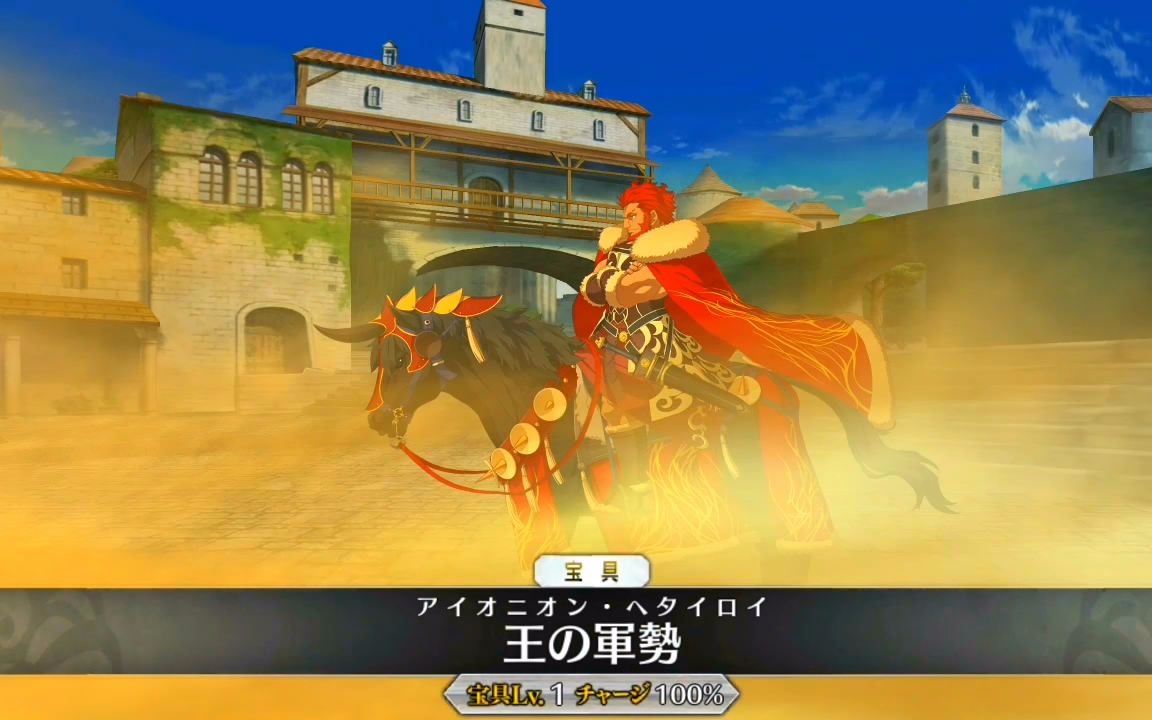 fgo大帝满破宝具演示动画cv大冢明夫伊斯坎达尔王之军势p2诞生日语音