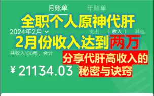 下载视频: 历时一年，全职个人原神代肝月收入终于突破2w，托管已60+，日肝13小时，你能撑下来吗？