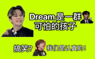 Download Video: 【NCT DREAM】谐星梦队｜马克：得力木是一群可怕的孩子