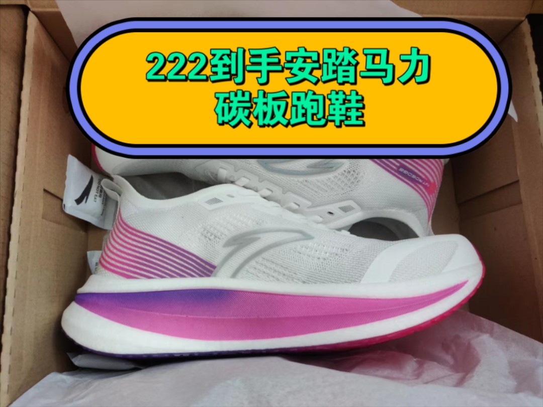 安踏跑鞋神车到货,222的马力碳板跑鞋