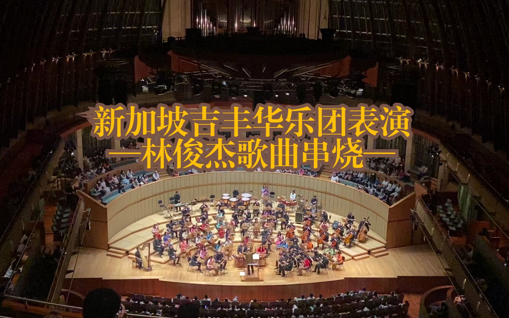 [图]新加坡吉丰华乐团演出-林俊杰歌曲串烧