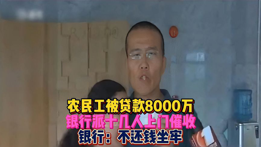 农民工被贷款8000万,银行派十几人上门催收,银行:不还钱坐牢哔哩哔哩bilibili