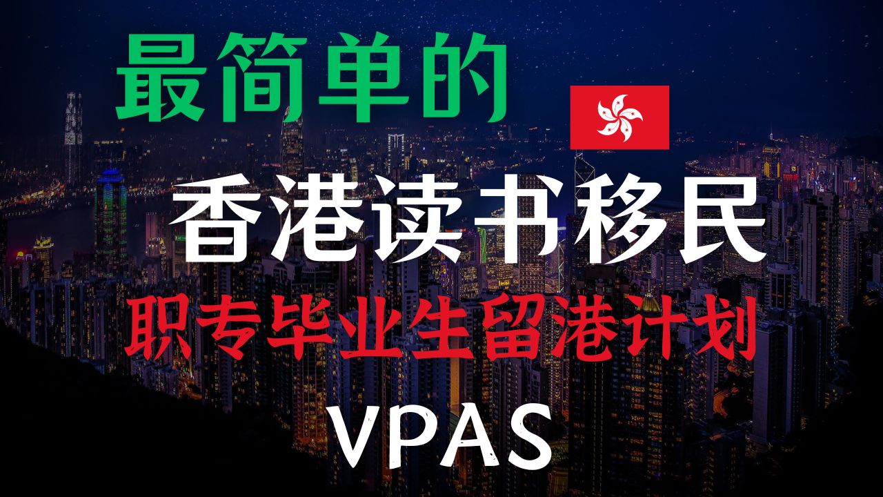 这是最简单的香港读书移民方式了!高中毕业就可以 / 职专毕业生留港计划VPAS哔哩哔哩bilibili