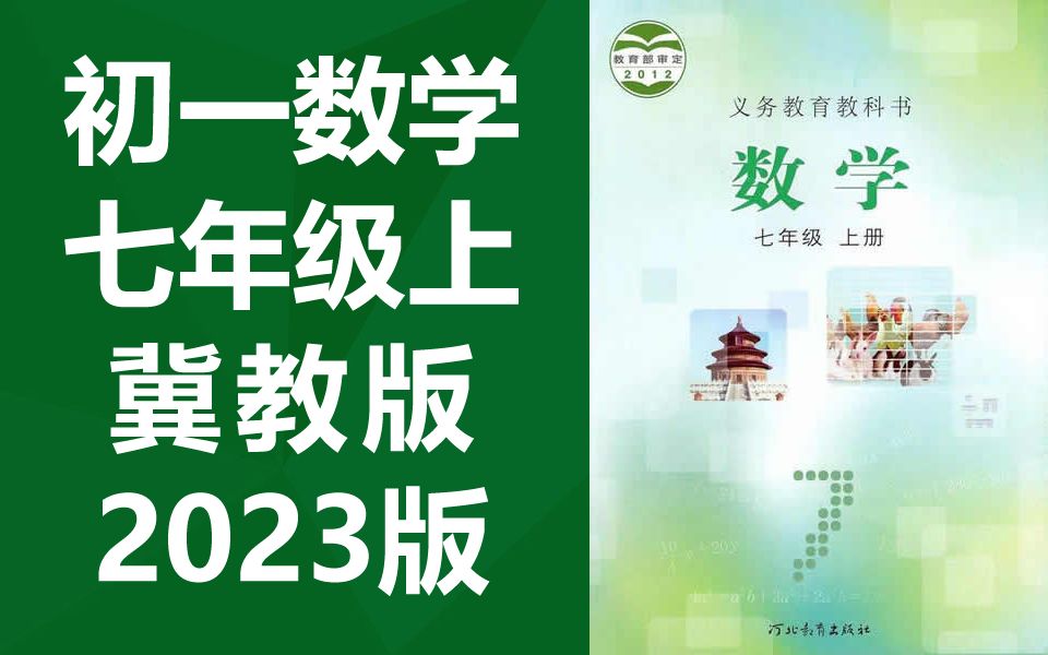 初一数学七年级上册数学 冀教版 2023新版 初中数学7年级上册数学7年级数学上册数学 湖城衡水数学7年级上册数学哔哩哔哩bilibili