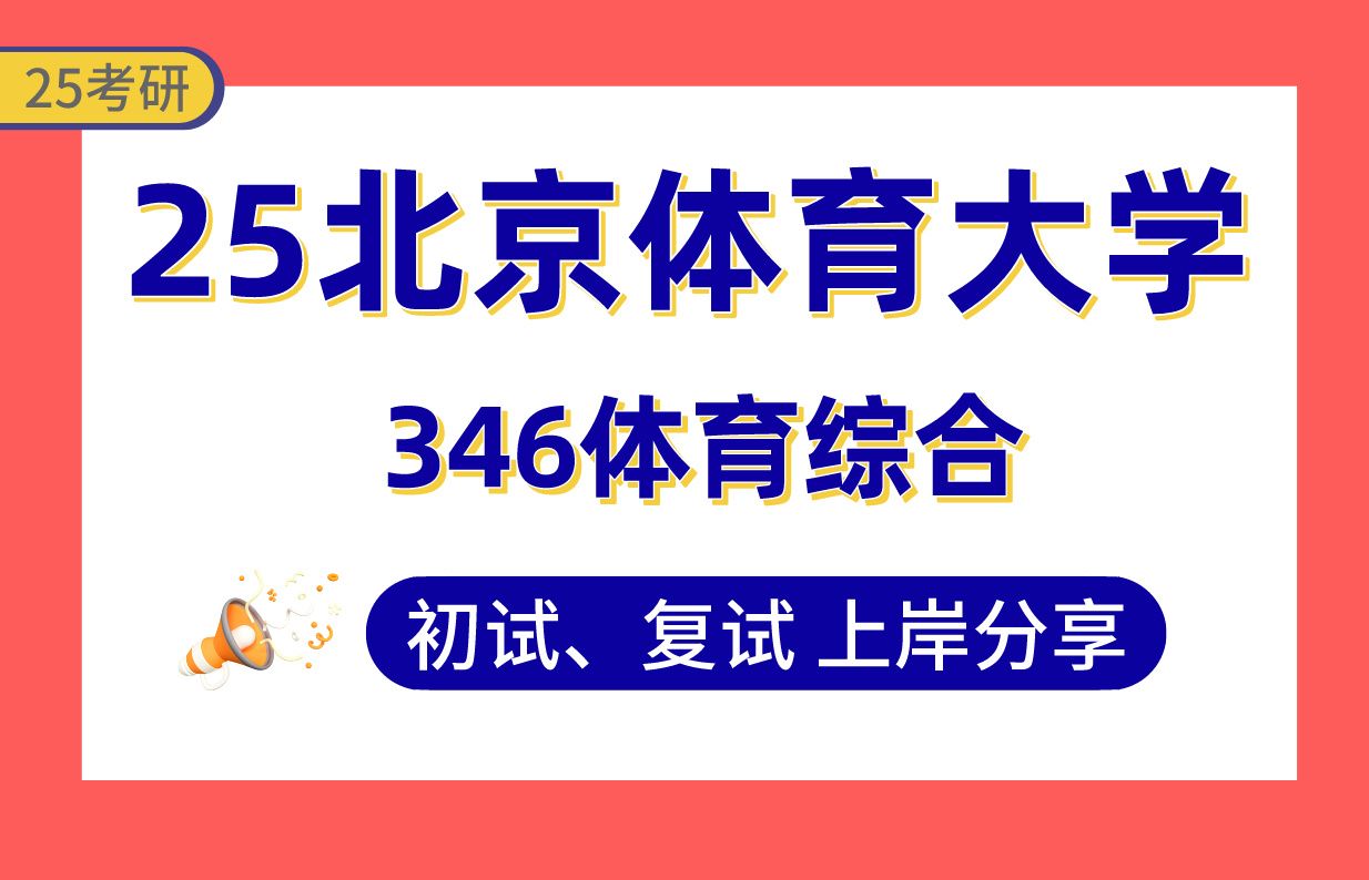 【25北体体育考研】390+上岸学长初复试经验分享346体育综合真题讲解#北京体育大学体育教学/运动训练/竞赛组织/社会体育指导考研哔哩哔哩bilibili