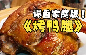 Tải video: 在家里也能做出爆香的烤鸭腿