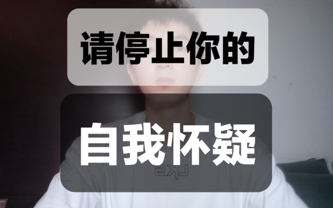 如果还在自我怀疑,请进来看看