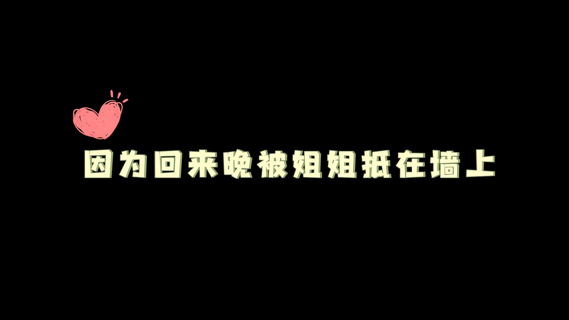 【dy鹿鹿】因为回来晚被姐姐抵在墙上哔哩哔哩bilibili