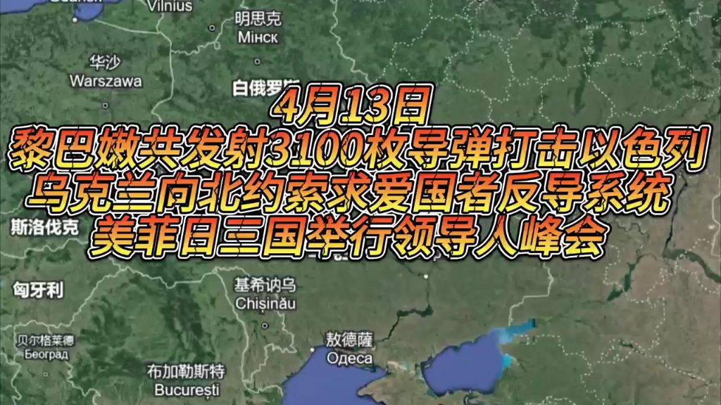 【军情咨讯】4月13日,黎巴嫩共发射3100枚导弹打击以色列,乌克兰向北约索求爱国者反导系统,美菲日三国举行领导人峰会哔哩哔哩bilibili