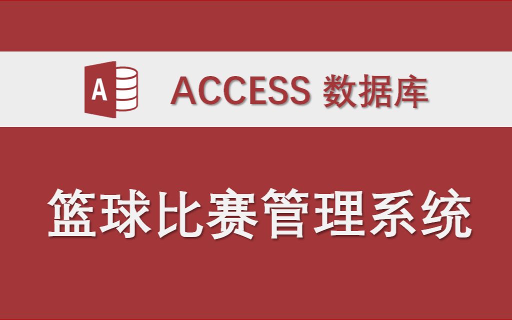 【篮球比赛管理系统】Access数据库系统设计制作实例哔哩哔哩bilibili