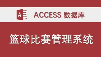 【篮球比赛管理系统】-Access数据库系统设计制作实例