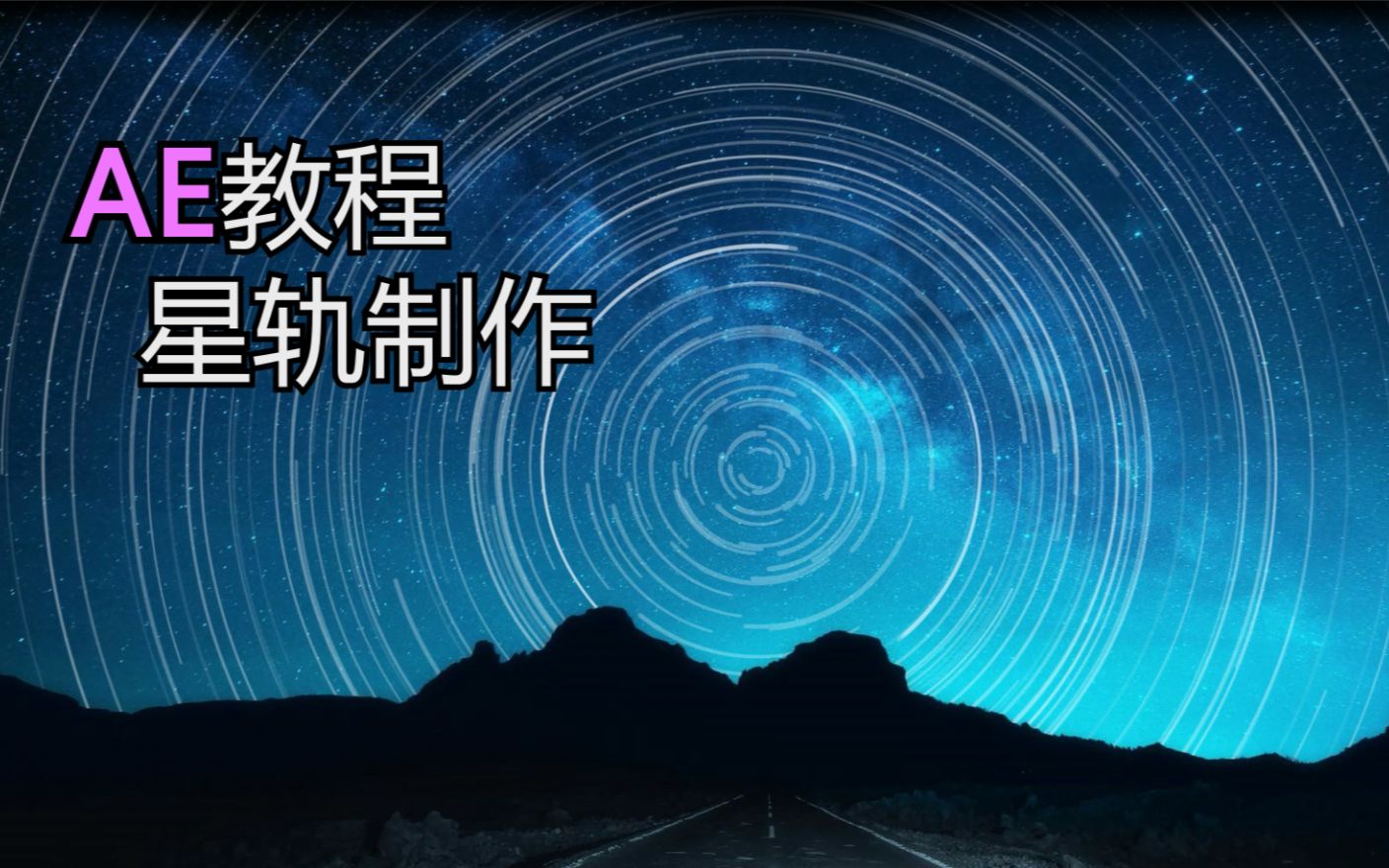 视频剪辑教程 星轨制作教程哔哩哔哩bilibili