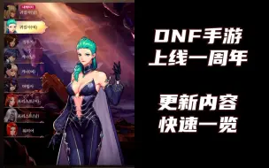 Download Video: 腹肌和谐没了 DNF手游一周年大胸礼包与版本更新介绍【DNF死兔子】