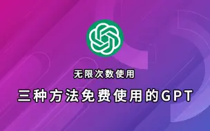 Download Video: 三种方法教你如何免费使用ChatGPT