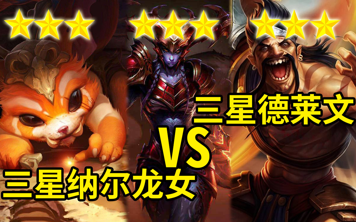 云顶之弈诸神之战!3星纳尔龙女vs蛇哥双飓风3星德莱文