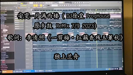 [图]038 安雯 - 月满西楼（DJ徐皇 ProgHouse 原乡鼓 2023Remix）宋 - 李清照《一剪梅·红藕香残玉簟秋》土嗨DJ