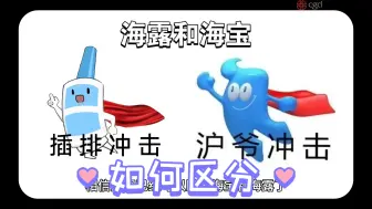 Download Video: 如何区分海露和海宝