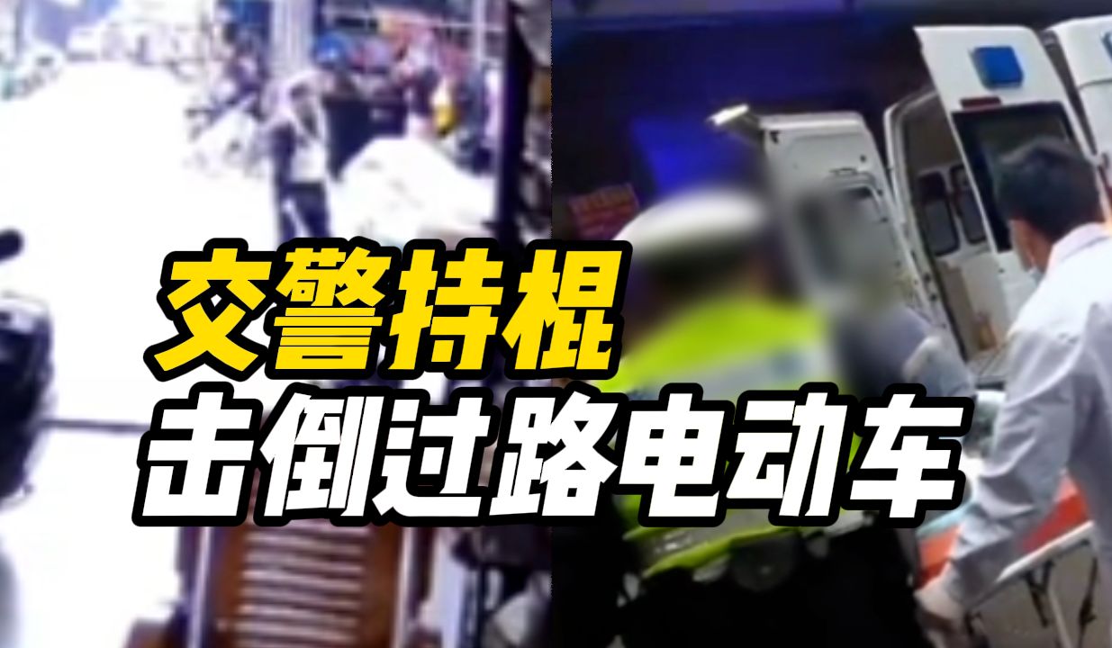 交警持棍击倒过路电动车,交警队回应:事件处理中哔哩哔哩bilibili