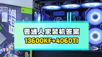 Video herunterladen: 普通人的装机天花板 不丐配置 13600KF+406TI电脑