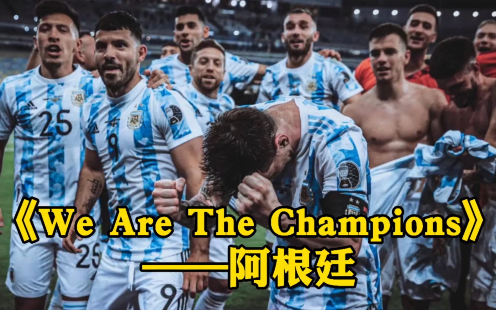 [图]足球MV《We Are The Champions》-Queen 送给阿根廷 送给梅西