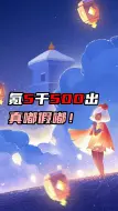 Download Video: 氪5千500出！！真嘟假嘟！！