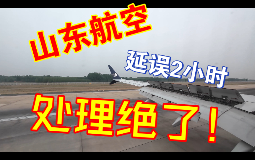 山东航空(武汉——济南)由于特殊情况飞机延误,山东航空处理绝了!哔哩哔哩bilibili