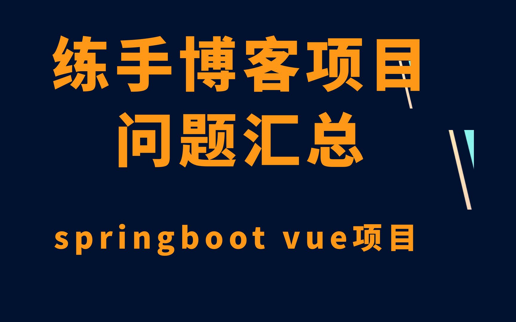 【练手博客项目】常见问题汇总以及解决方案,springboot+vue练手级博客项目,十年大厂程序员讲解,通俗易懂哔哩哔哩bilibili