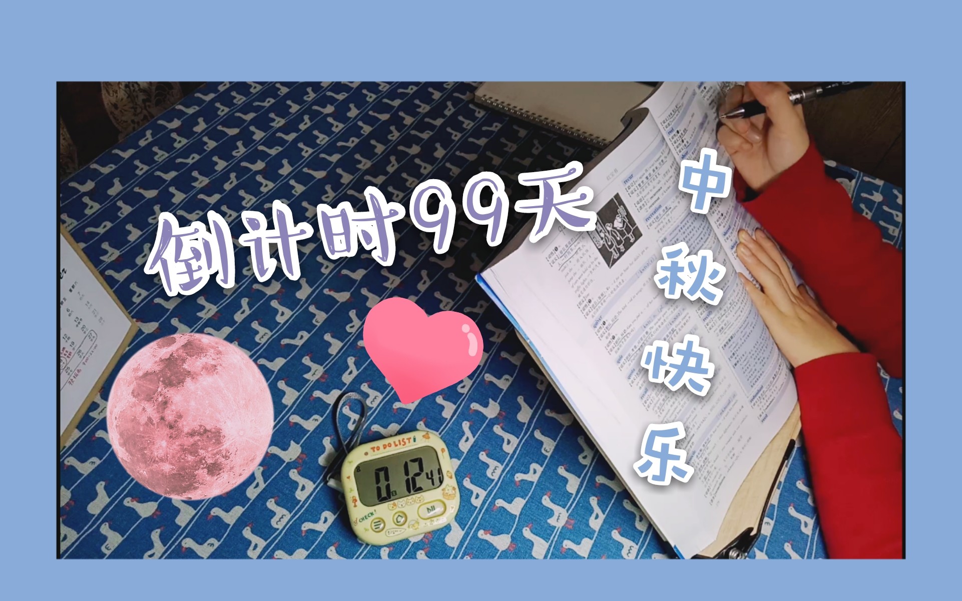 考研倒计时99天|中秋节快乐|零碎学习|快乐一天