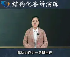 Download Video: 结构化面试：作为一名班主任，你应该具备怎样的素质？