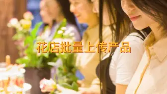 花店在美团外卖怎样批量上传产品？
