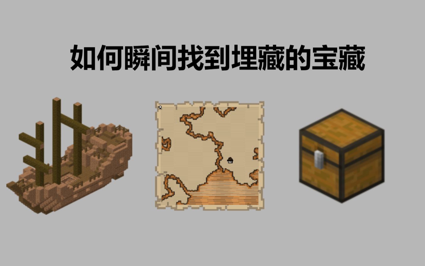 minecraft我的世界一分钟看懂如何瞬间找到埋藏的宝藏